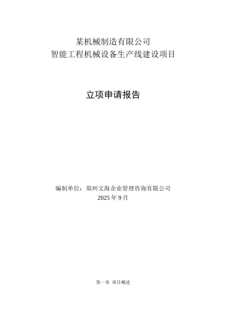 智能工程机械设备生产线建设项目立项申请报告