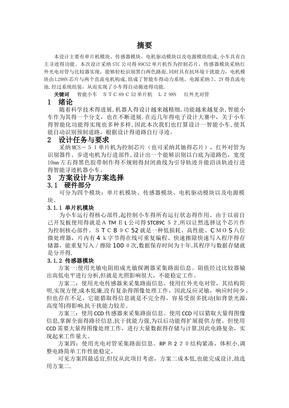 智能循迹小车实验报告_第1页