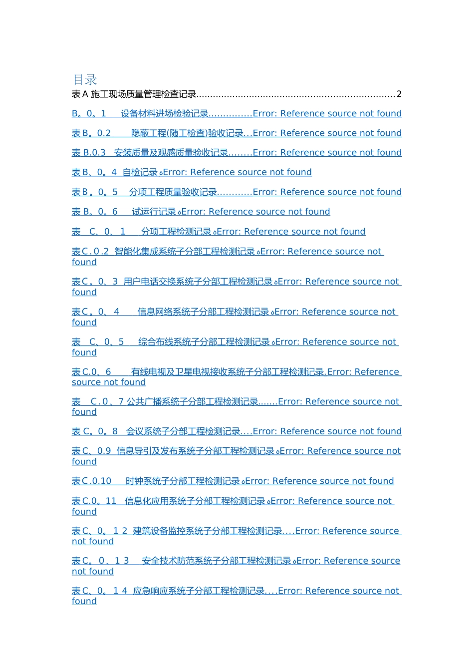 智能建筑工程质量验收规范GB50339-2025表格_第1页