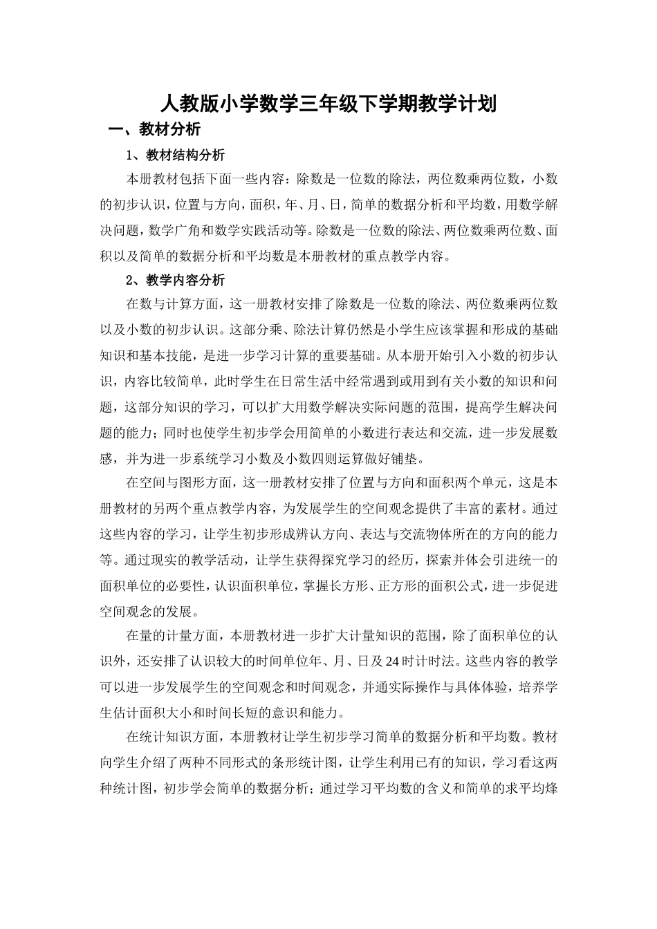 人教版小学数学三年级下学期教学计划_第1页