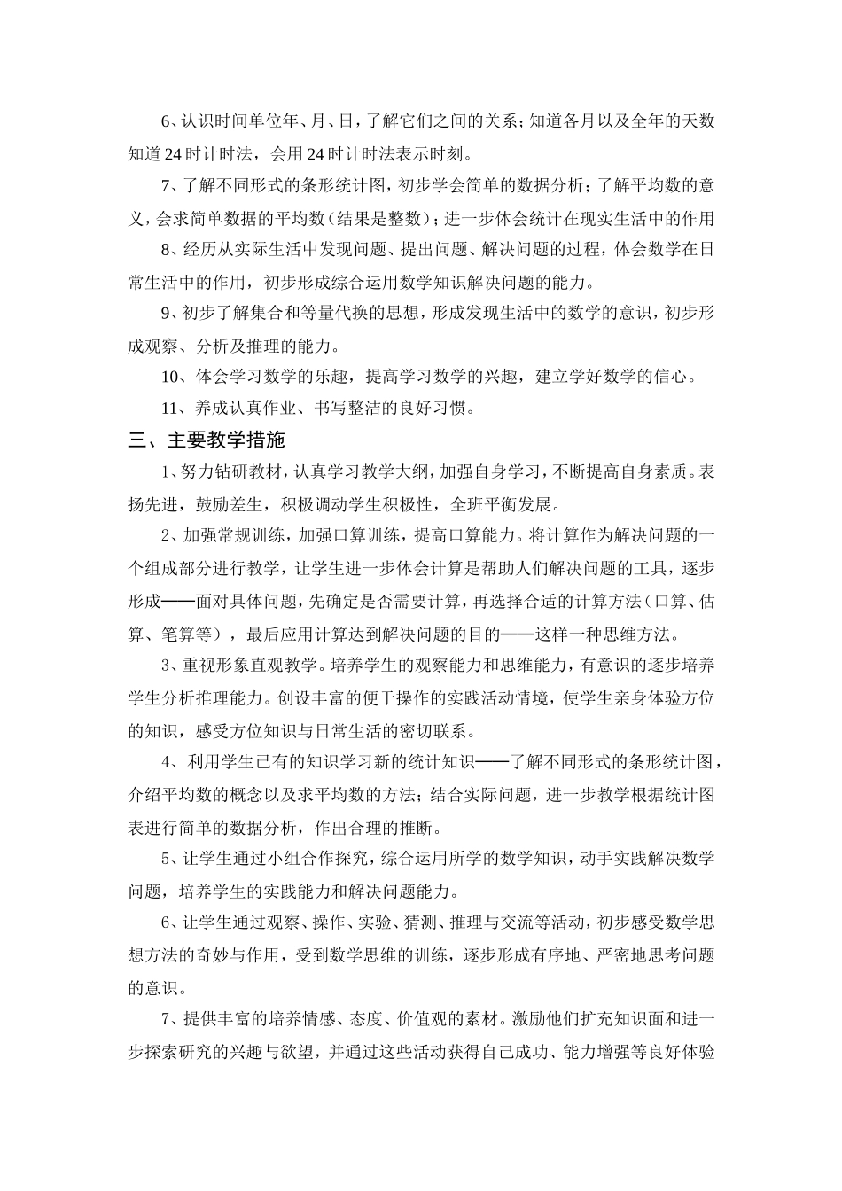 人教版小学数学三年级下学期教学计划_第3页