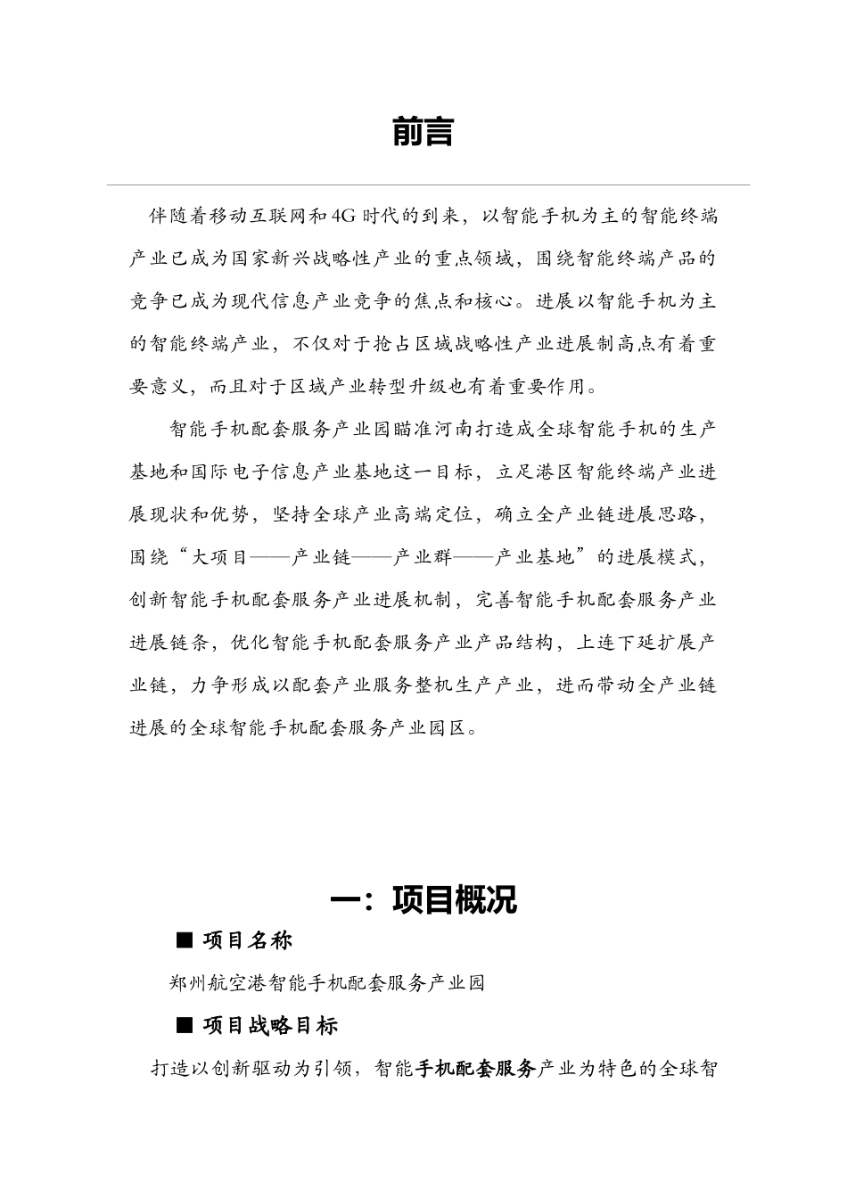 智能手机配套产业园项目项目建议书_第3页
