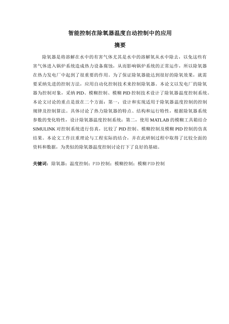 智能控制在除氧器温度自动控制中的应用_第3页