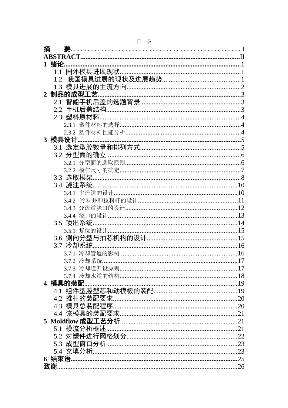 智能手机后盖的成型工艺及其模具设计学位论文_第3页