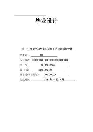 智能手机后盖的成型工艺及其模具设计学位论文
