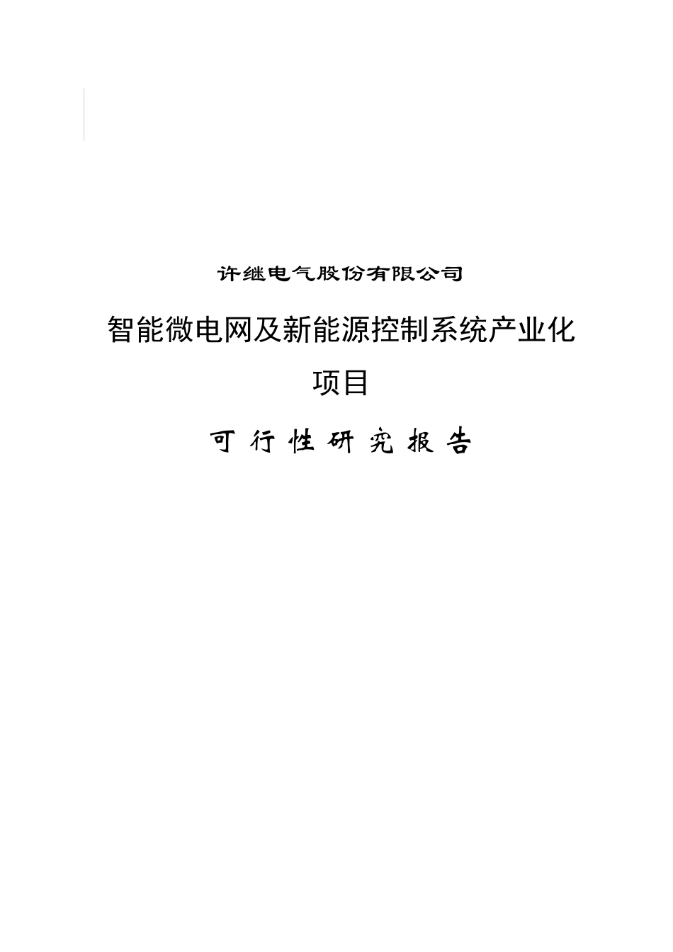 智能微电网及新能源控制系统产业化项目可行性研究报告_第2页
