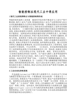 智能控制在现代工业中的应用