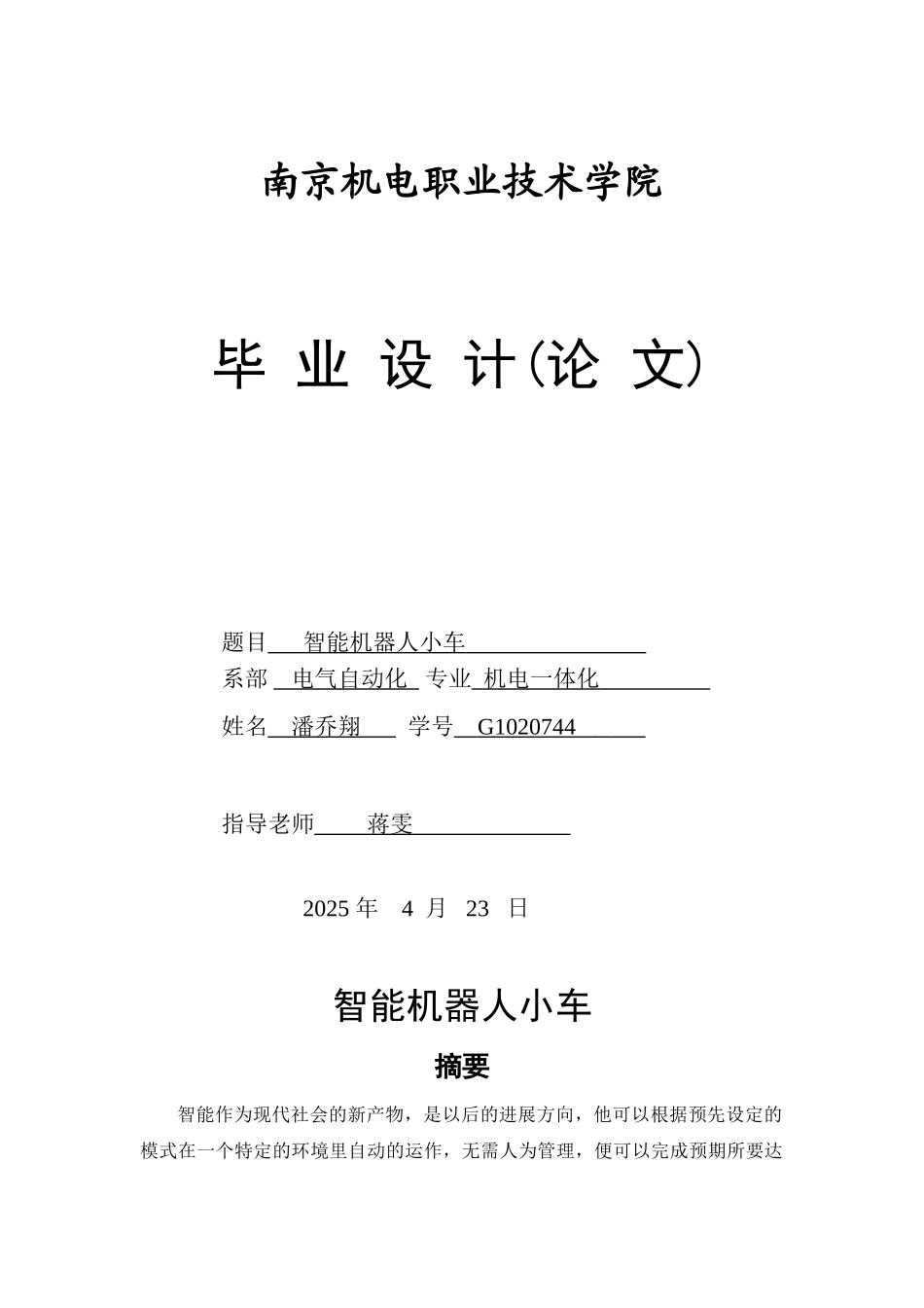 智能机器人小车-毕业设计论文_第1页