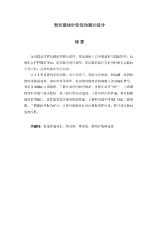 智能摆线真轮促动器设计