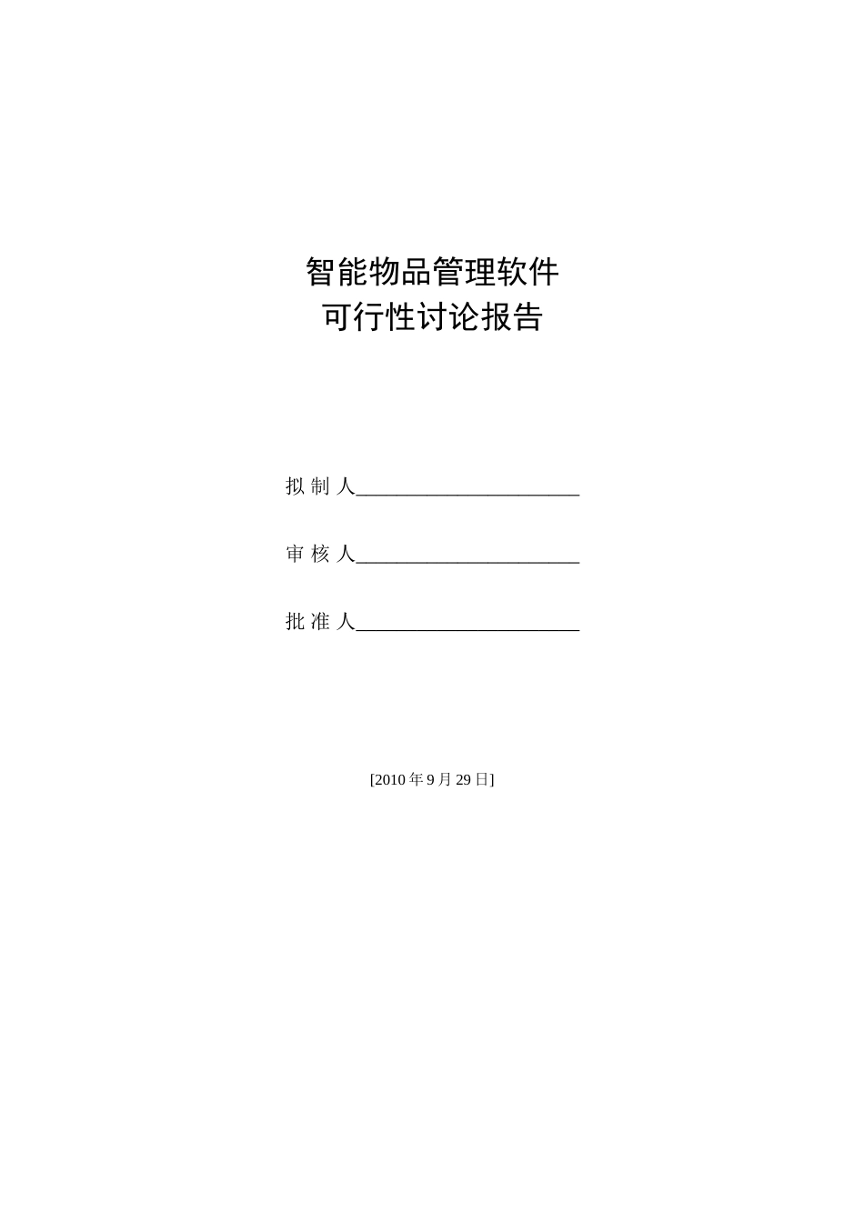 智能物品管理软件可行性研究报告_第2页