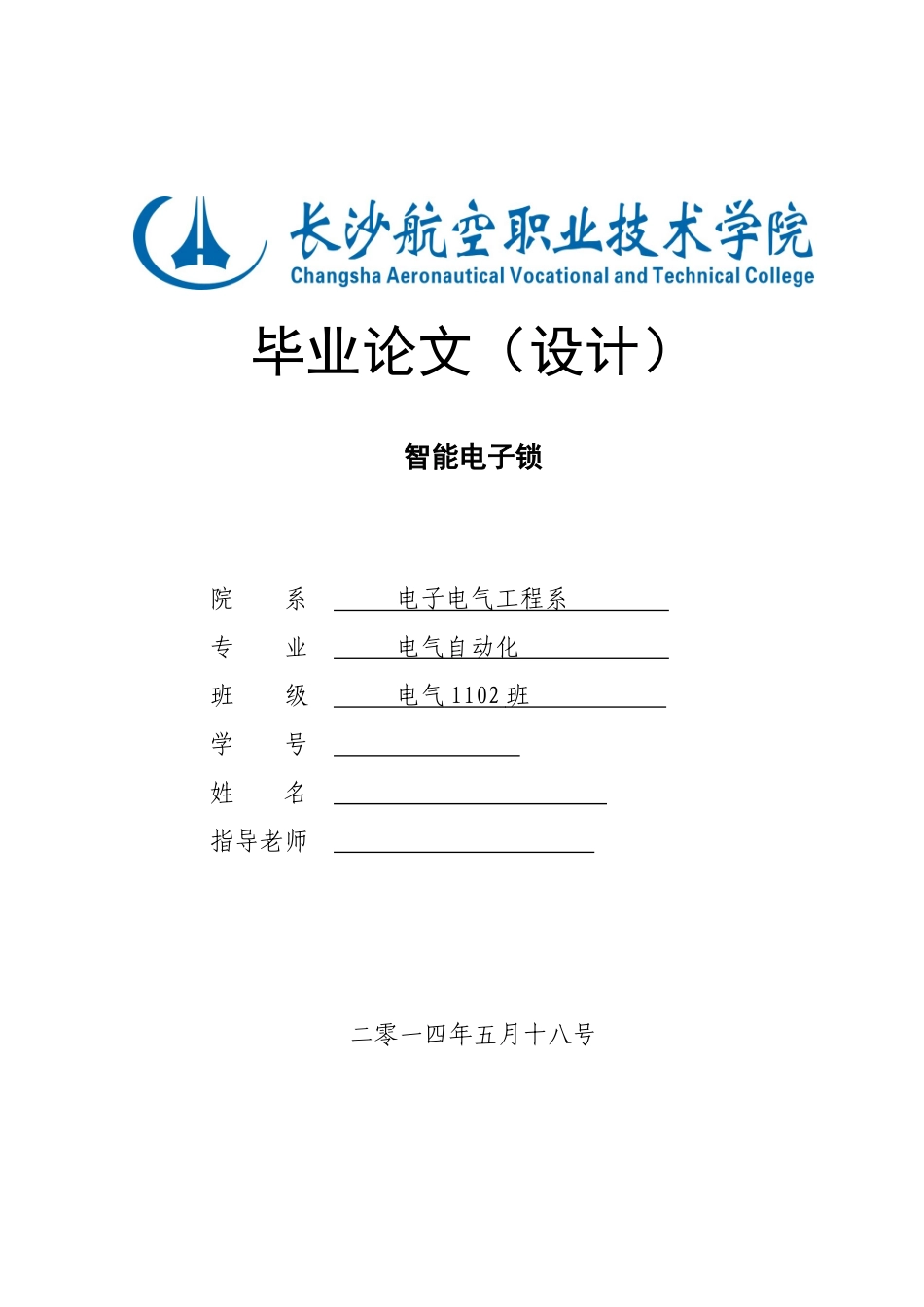 智能电子锁毕业论文_第1页