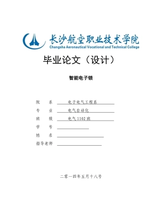 智能电子锁毕业论文