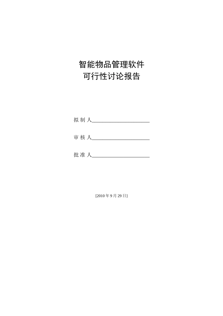 智能物品管理软件建设可行性研究报告_第1页