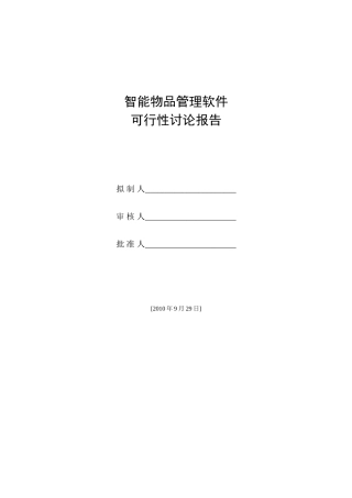 智能物品管理软件建设可行性研究报告