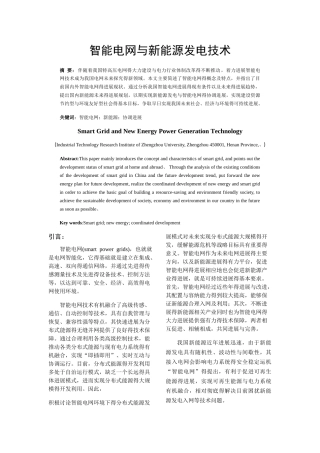 智能电网与新能源发电