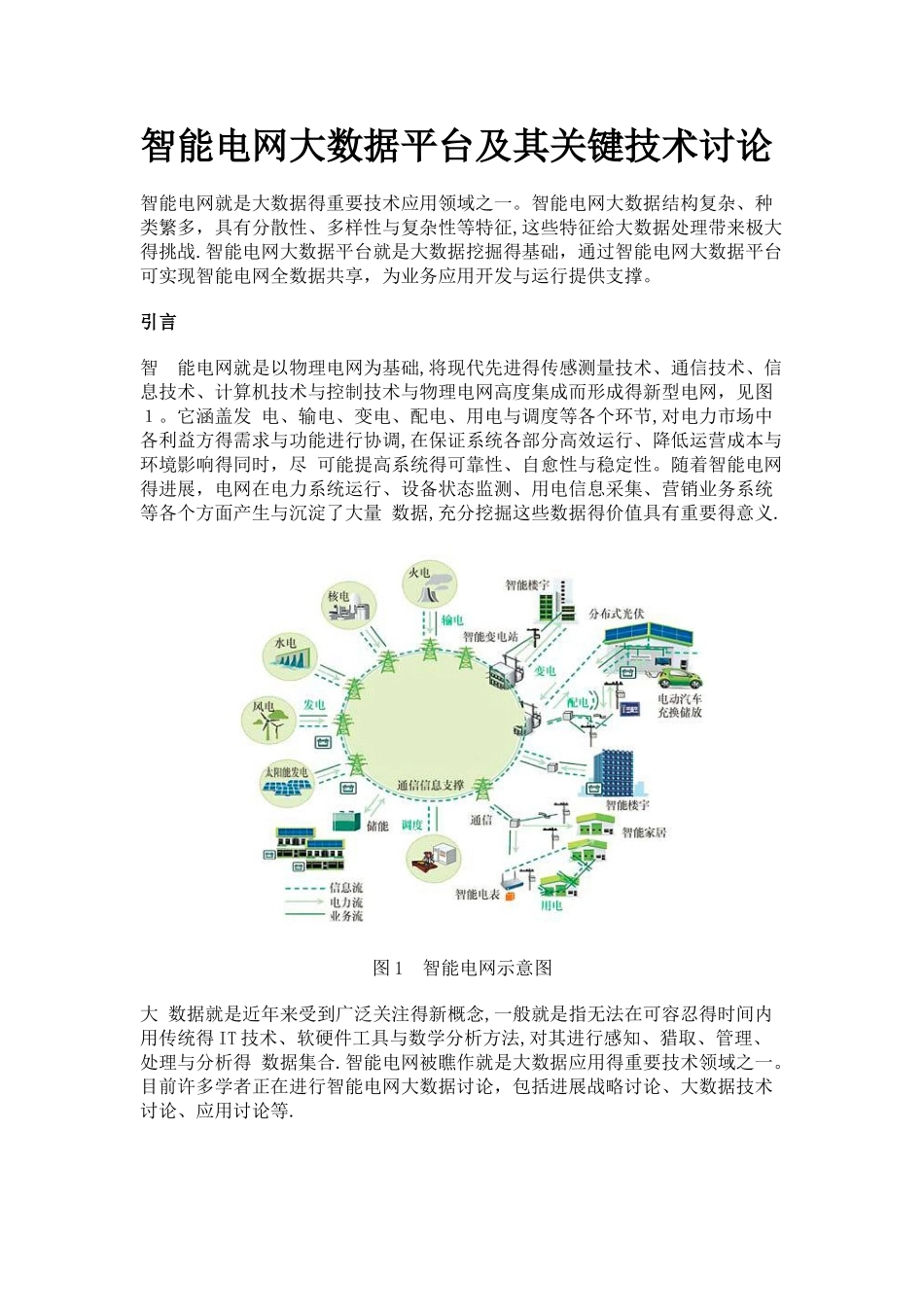 智能电网大数据平台及其关键技术研究_第1页
