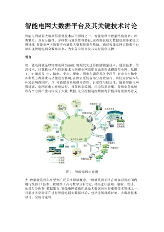 智能电网大数据平台及其关键技术研究