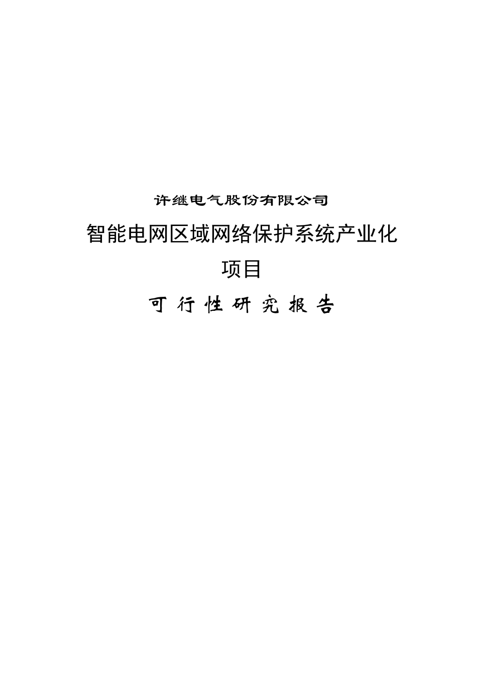 智能电网区域网络保护系统产业化项目可研报告_第2页