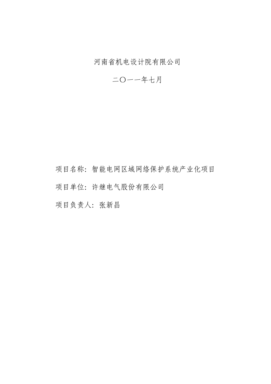 智能电网区域网络保护系统产业化项目可研报告_第3页