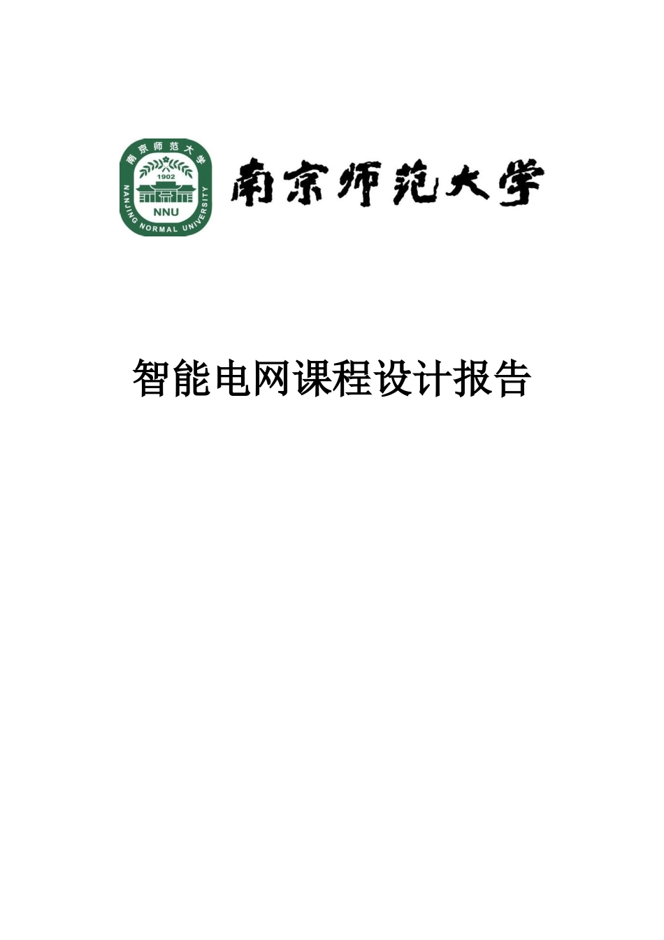 智能电网大学课程设计报告-智能抄表硬件设计方案—-毕业论文设计_第1页
