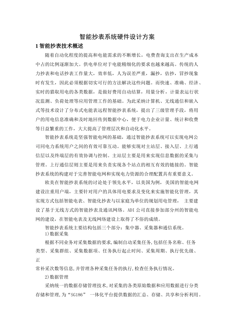 智能电网大学课程设计报告-智能抄表硬件设计方案—-毕业论文设计_第2页