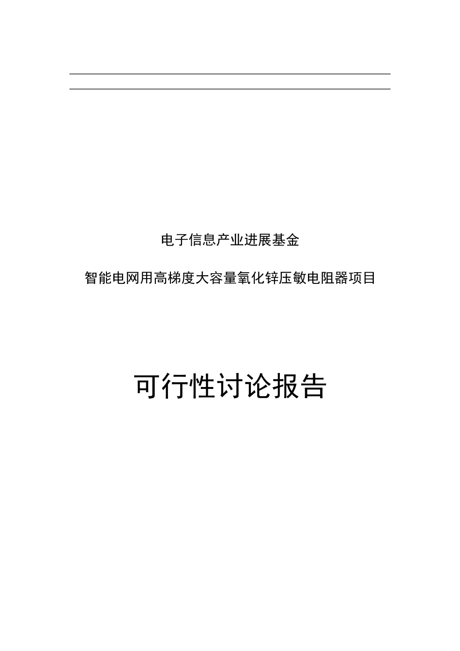 智能电网用高梯度大容量氧化锌压敏电阻器项目可行性研究报告书_第1页
