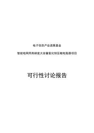 智能电网用高梯度大容量氧化锌压敏电阻器项目可行性研究报告