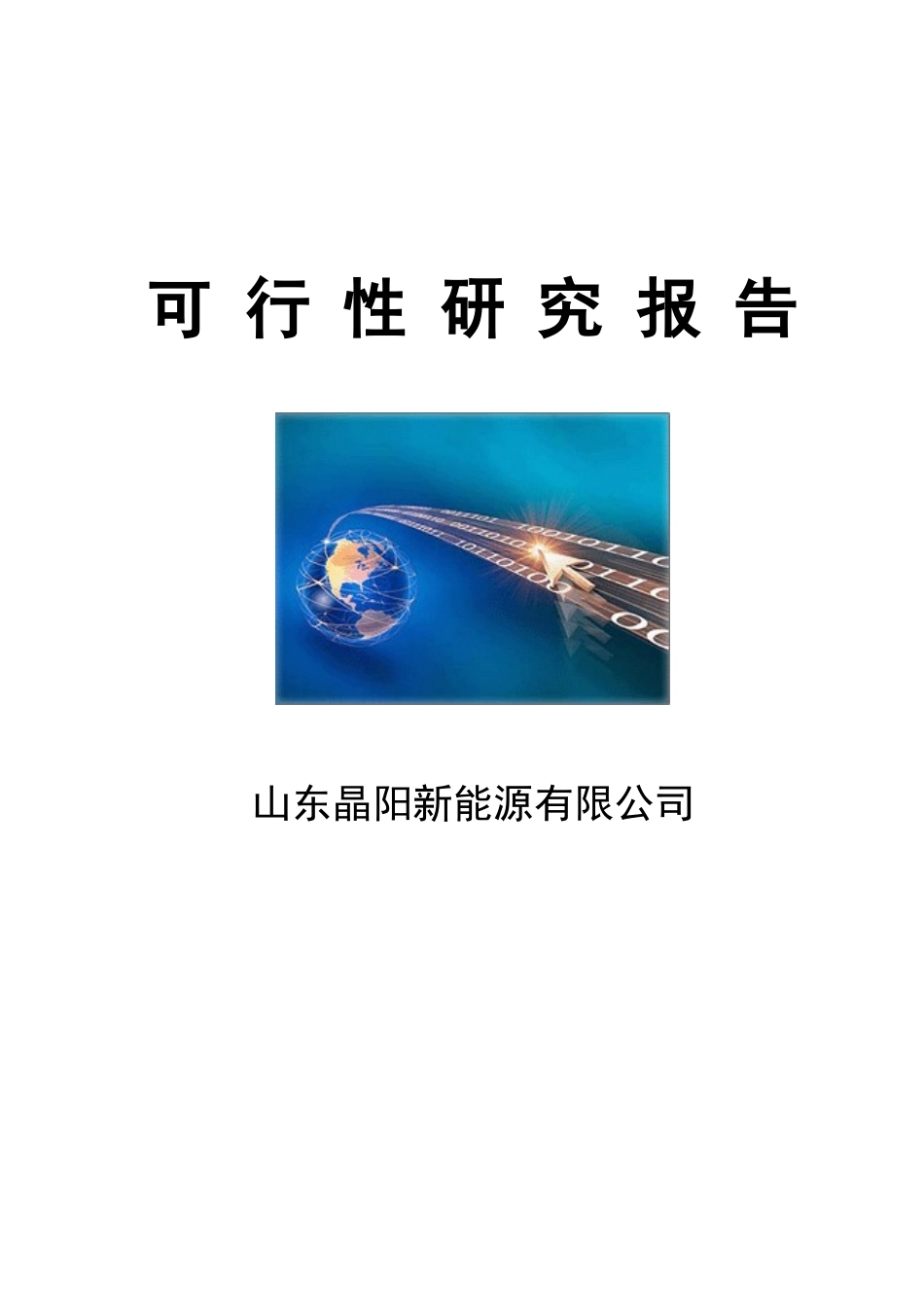 智能电网之微电网控制及储能控制系统与特大型垂直轴风力发电系统项目可行性研究报告_第2页