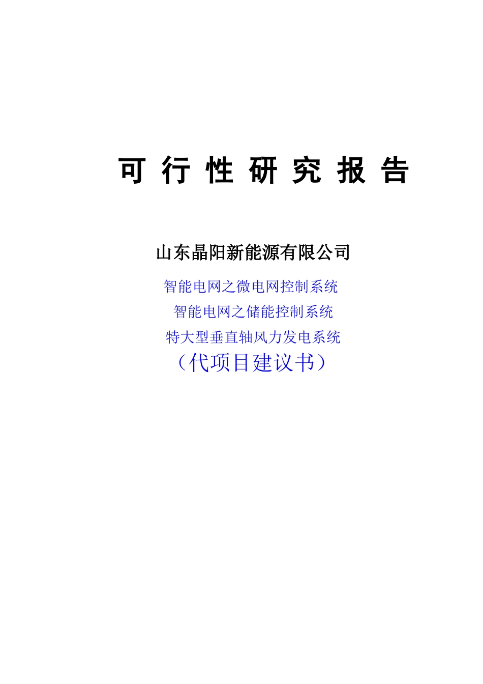 智能电网之微电网控制及储能控制系统与特大型垂直轴风力发电系统项目可行性研究报告_第3页