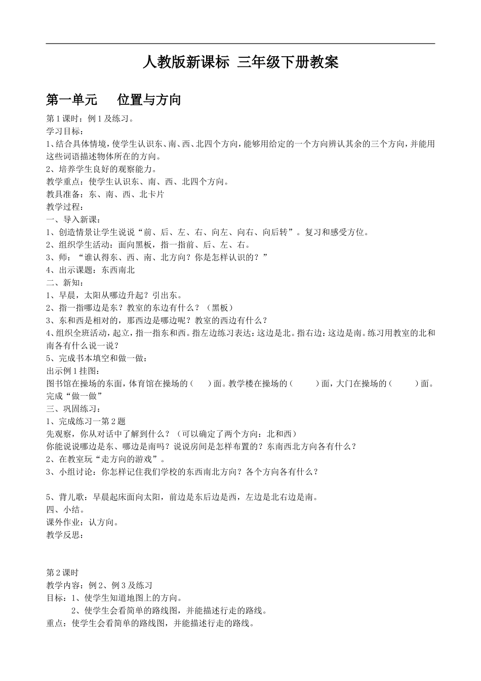 人教版新课标 三年级下册教案_第1页