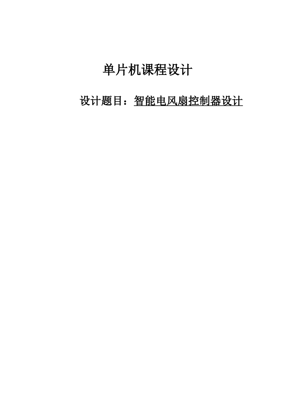 智能电风扇控制器设计-单片机课程设计论文_第1页