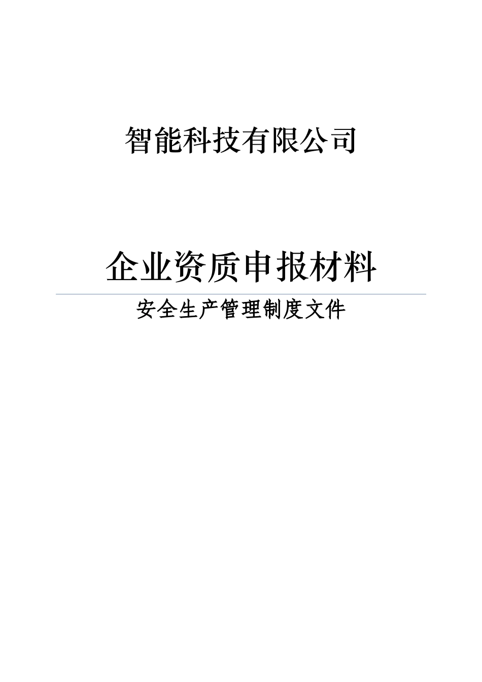 智能科技有限公司企业资质申报材料企业安全生产管理制度文件_第1页