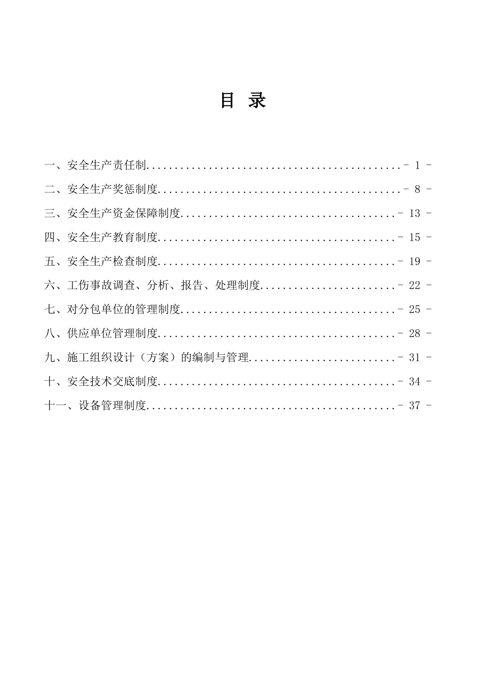 智能科技有限公司企业资质申报材料企业安全生产管理制度文件_第3页