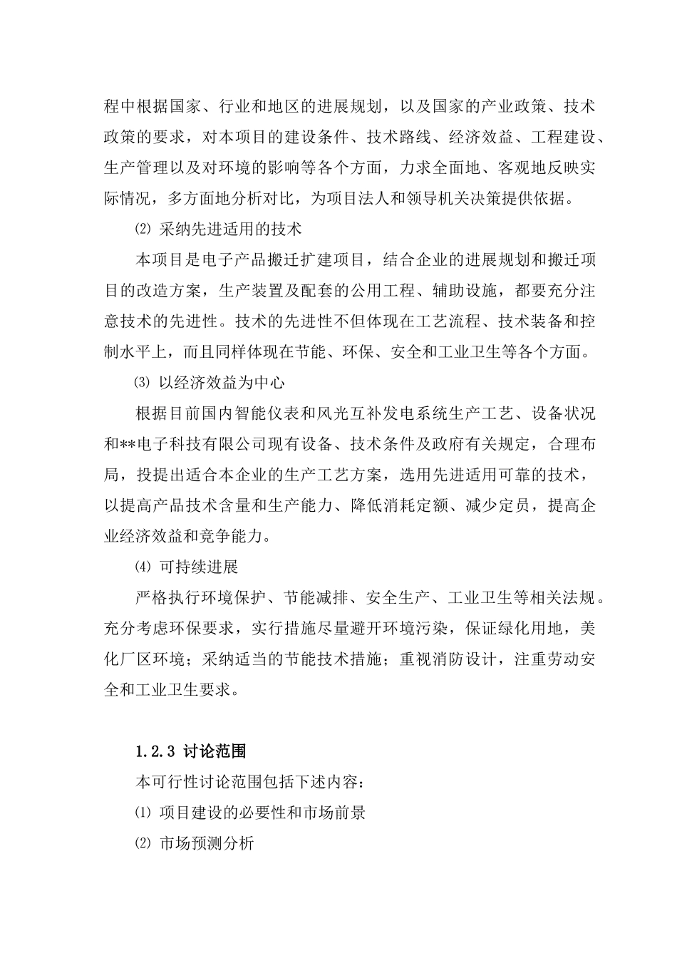 智能电表生产项目可研报告_第3页