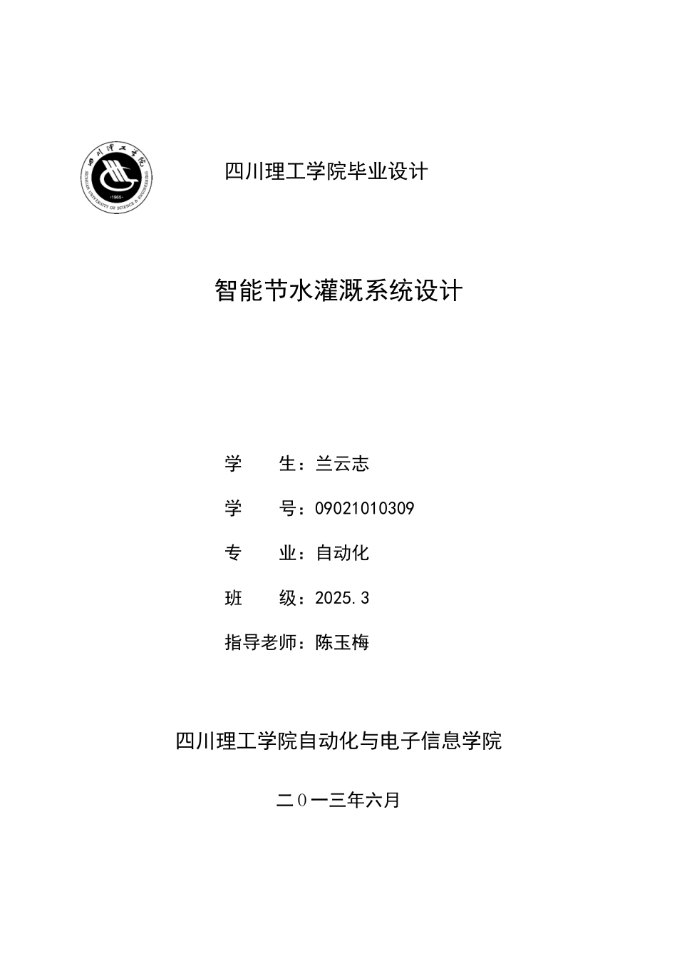 智能节水灌溉系统设计-自动化论文_第1页