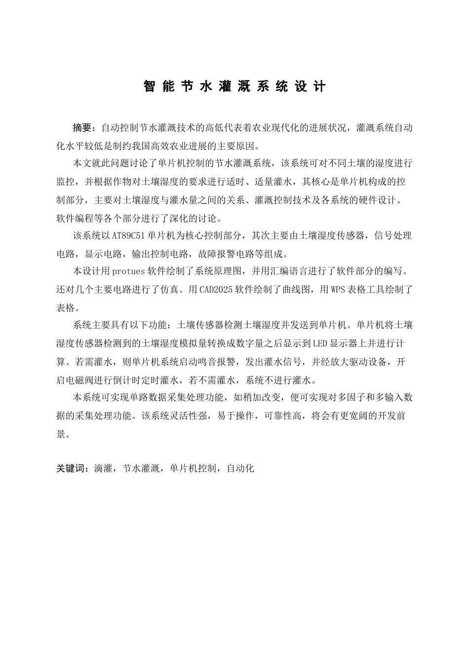 智能节水灌溉系统设计-自动化论文_第3页