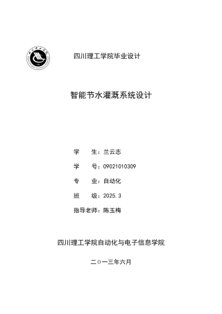 智能节水灌溉系统设计-自动化论文