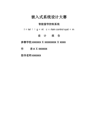 智能窗帘控制系统设计报告