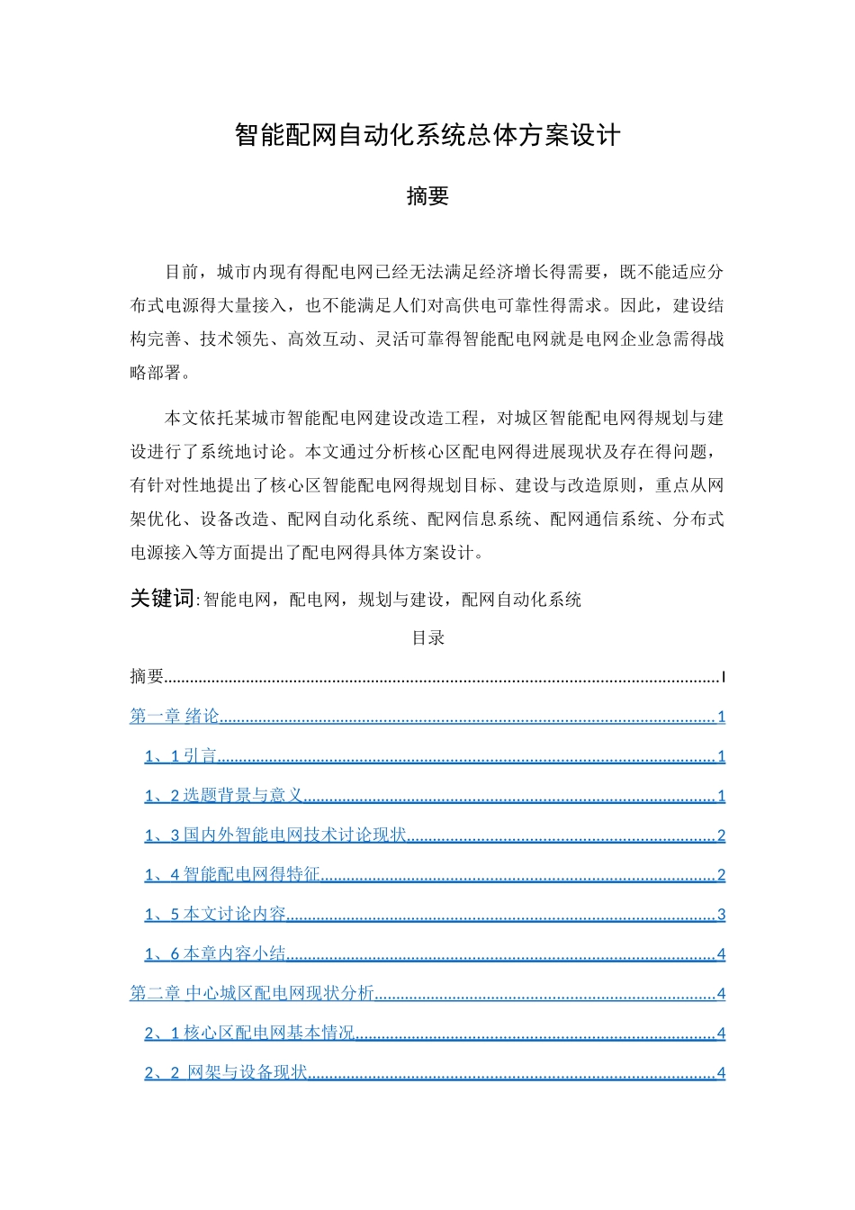 智能配网自动化系统设计_第1页