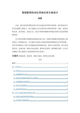 智能配网自动化系统设计
