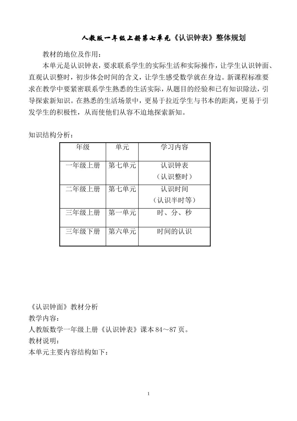 人教版一年级上册第七单元《认识钟表》整体规划_第1页