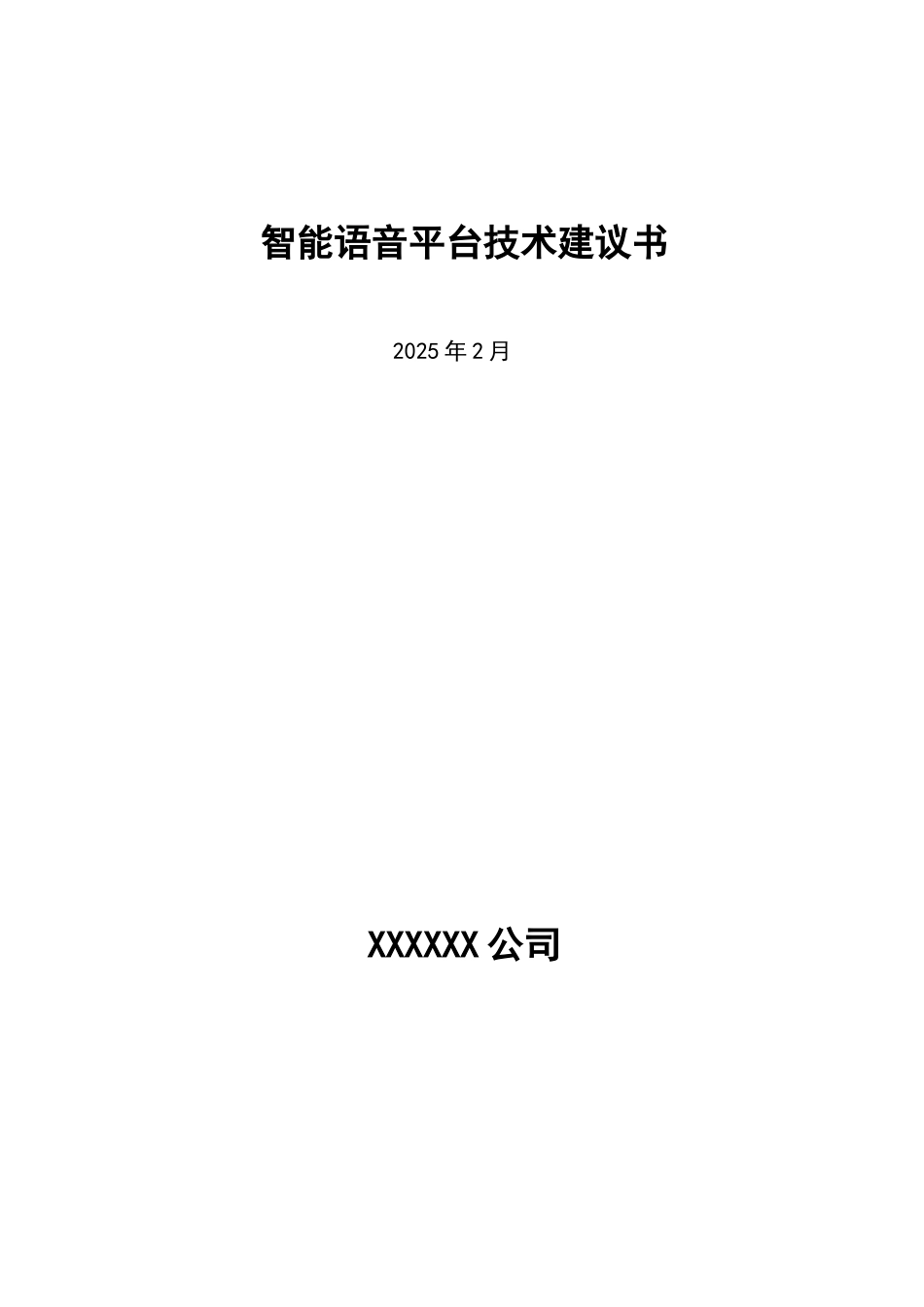 智能语音平台建设技术建议方案书_第1页