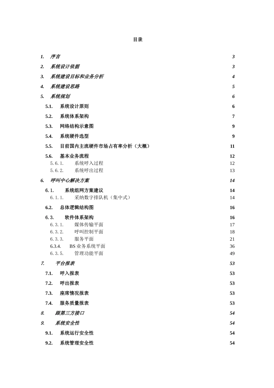 智能语音平台建设技术建议方案书_第2页