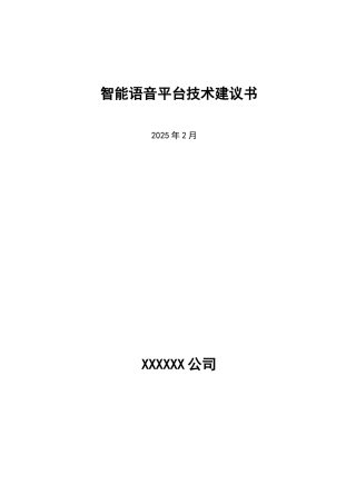 智能语音平台建设技术建议方案书