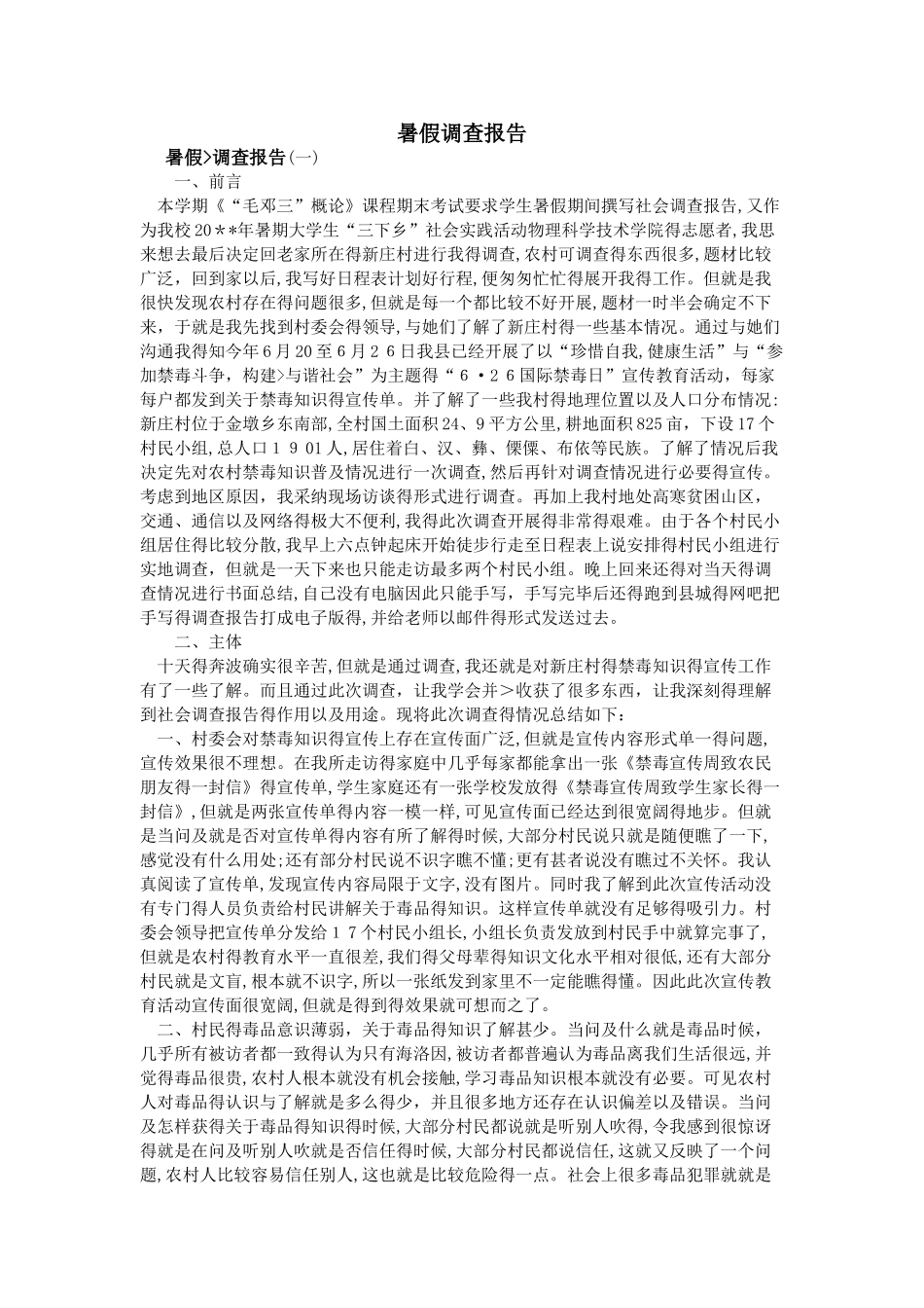 暑假调查报告_第1页