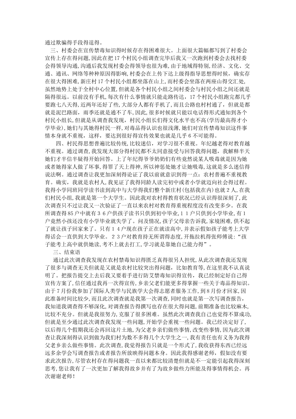 暑假调查报告_第2页