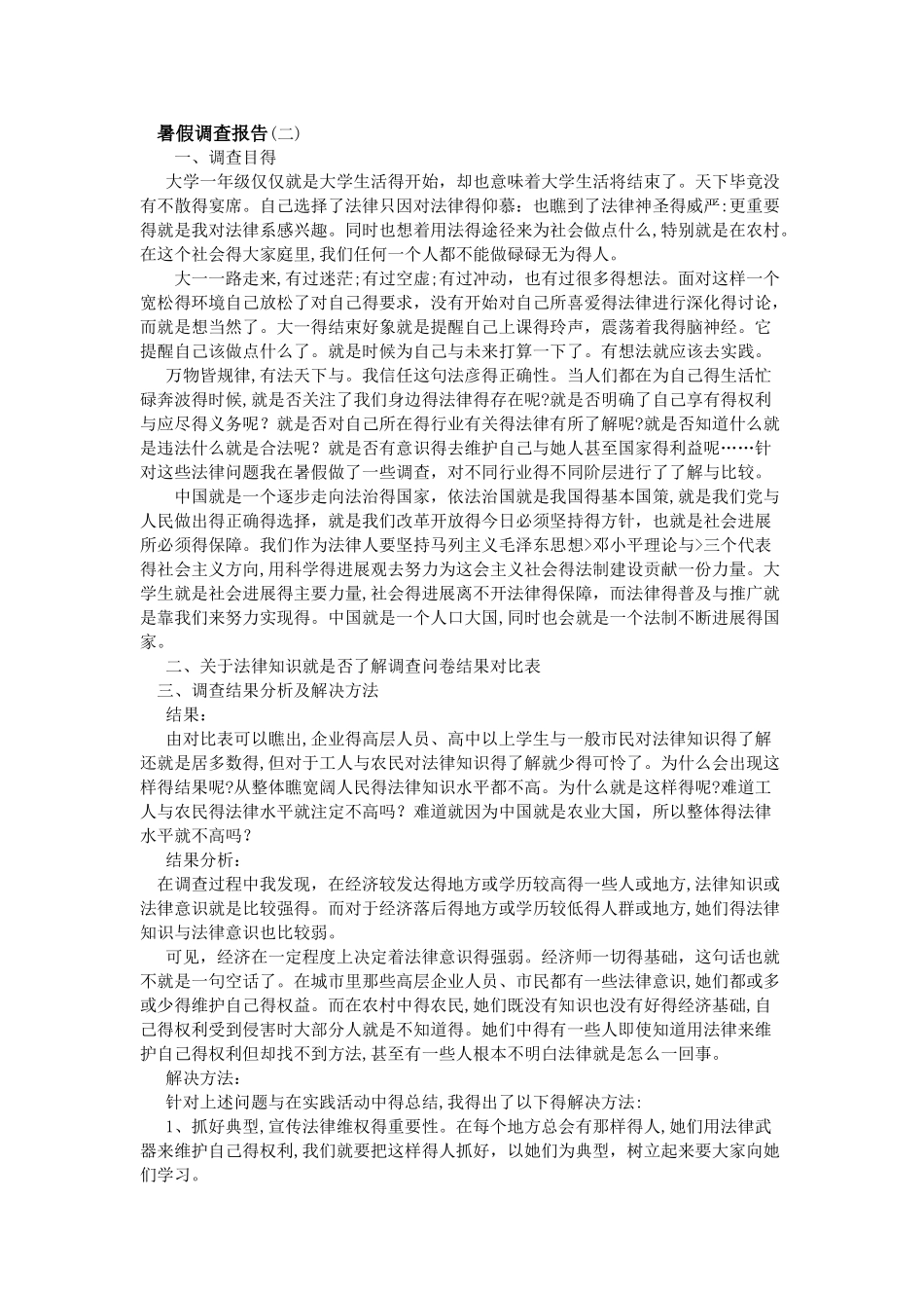 暑假调查报告_第3页