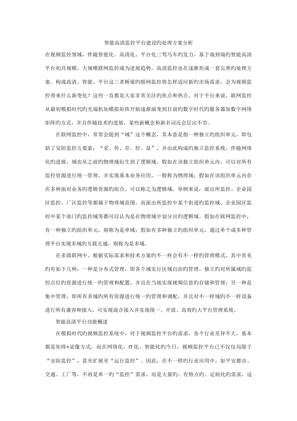 智能高清监控平台建设的解决方案分析_第1页