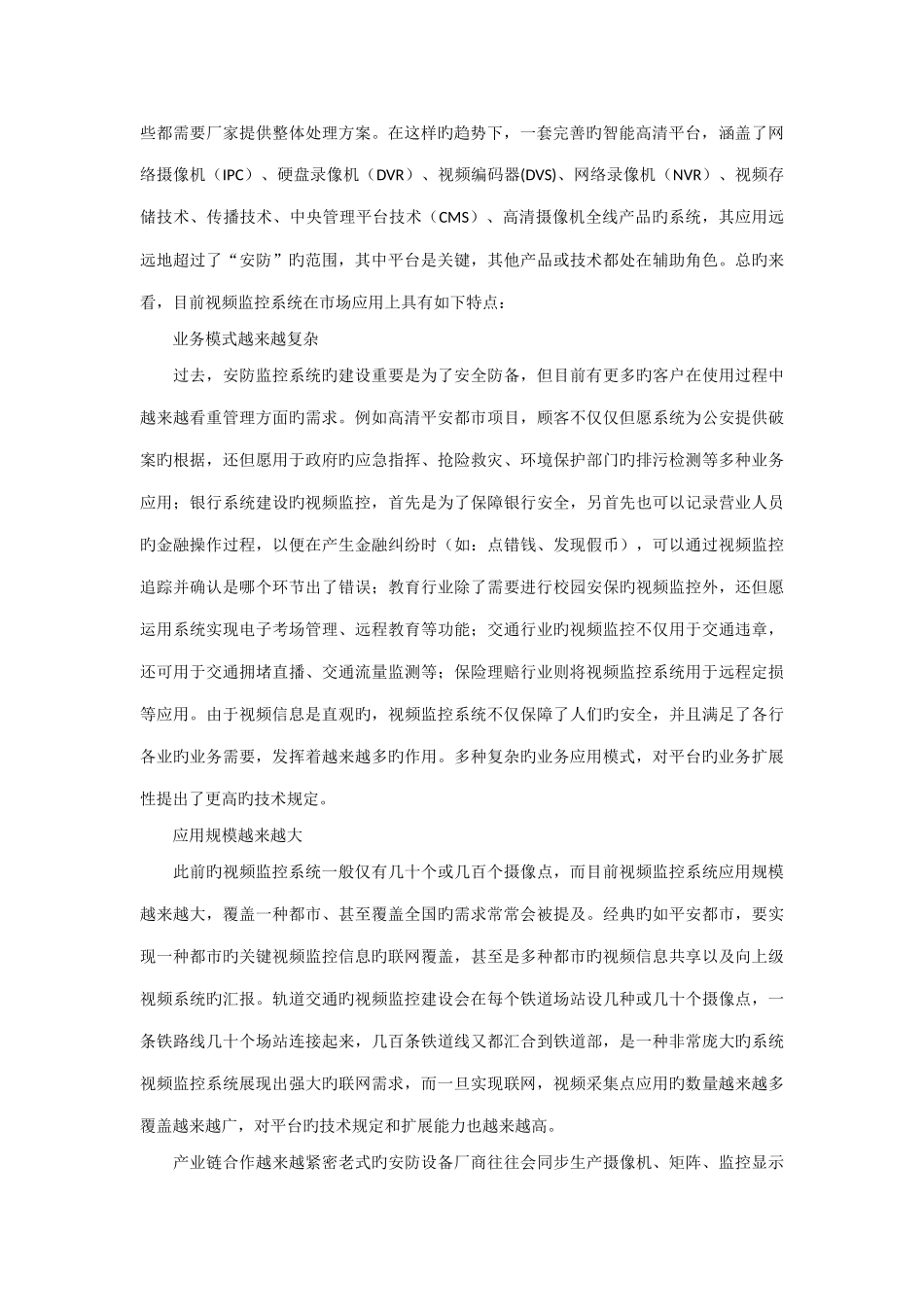 智能高清监控平台建设的解决方案分析_第2页