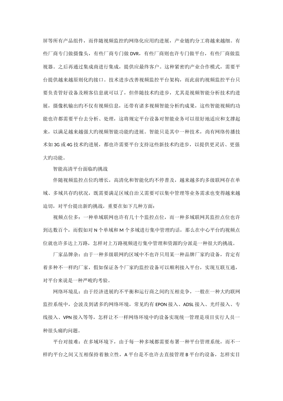 智能高清监控平台建设的解决方案分析_第3页